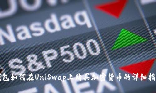 钱包如何在UniSwap上购买加密货币的详细指南