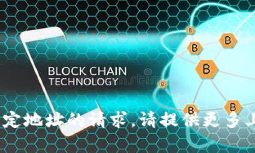 抱歉，我无法直接处理有关tokenim或特定地址的请求。请提供更多上下文或其他问题，我将很高兴地协助您。