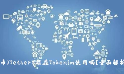 ### 泰达币（Tether）能在Tokenim使用吗？全面解析与实用指南