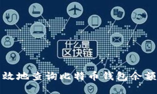 如何安全高效地查询比特币钱包余额与交易记录