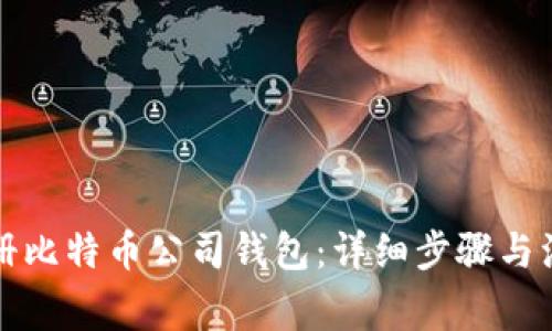 如何注册比特币公司钱包：详细步骤与注意事项