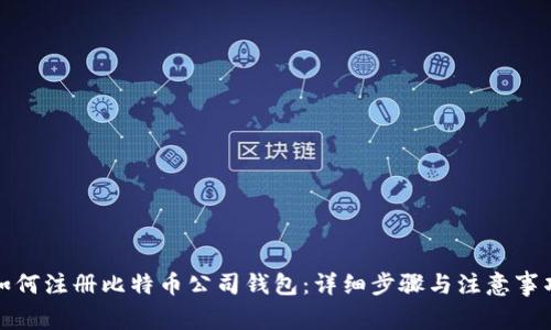 如何注册比特币公司钱包：详细步骤与注意事项