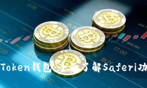 全面解析Token钱包：全面了解Saferi功能与优势