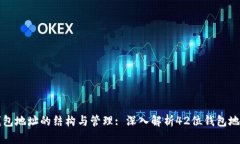 以太坊钱包地址的结构与管理: 深入解析42位钱包