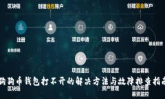 狗狗币钱包打不开的解决方法与故障排查指南