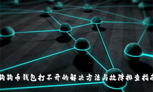 狗狗币钱包打不开的解决方法与故障排查指南