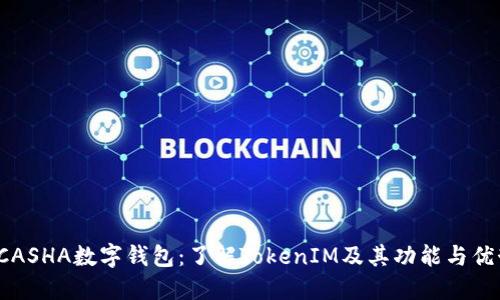 KCASHA数字钱包：了解TokenIM及其功能与优势