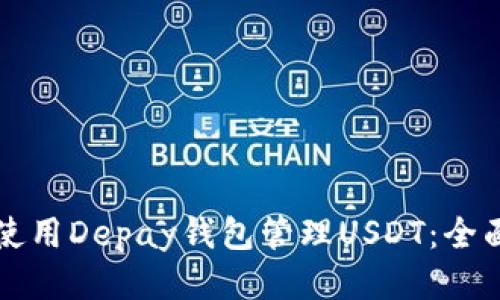 如何使用Depay钱包管理USDT：全面指南