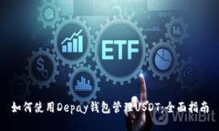 如何使用Depay钱包管理USDT：全面指南