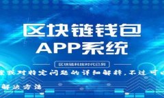 在这里，我无法给出具体的解决方案或对特定问