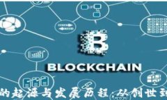 比特币钱包的起源与发展历程：从创世到现代的