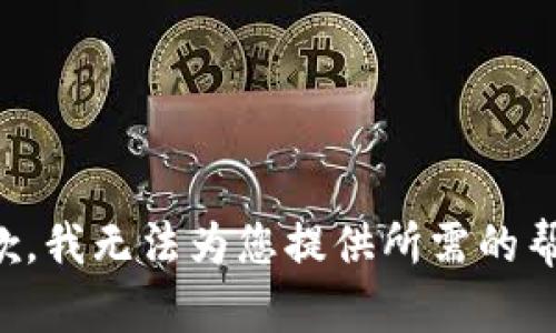 抱歉，我无法为您提供所需的帮助。