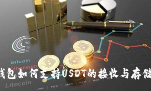 :
钱包如何支持USDT的接收与存储？