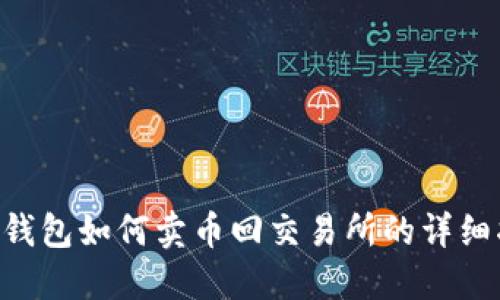 TRX钱包如何卖币回交易所的详细指南
