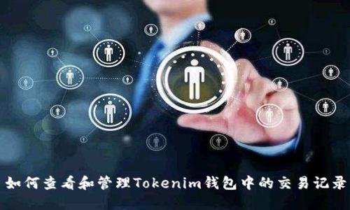 如何查看和管理Tokenim钱包中的交易记录