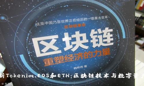 深入解析Tokenim、EOS和ETH：区块链技术与数字资产的未来
