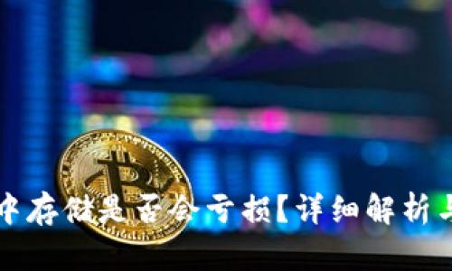 比特币在钱包中存储是否会亏损？详细解析与风险趋势分析
