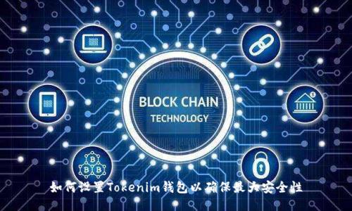 如何设置Tokenim钱包以确保最大安全性