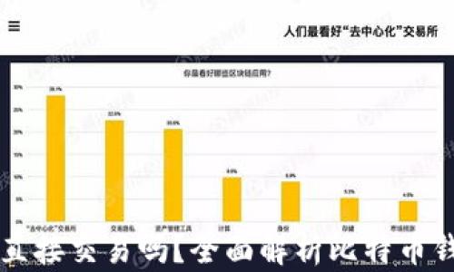 
比特币钱包可以直接交易吗？全面解析比特币钱包的功能与使用