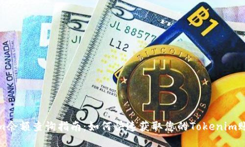 Tokenim余额查询指南：如何快速获取您的Tokenim账户余额