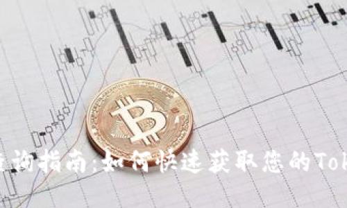 Tokenim余额查询指南：如何快速获取您的Tokenim账户余额