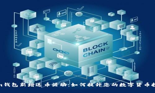 Tokenim钱包新增送币活动：如何提升您的数字货币投资体验