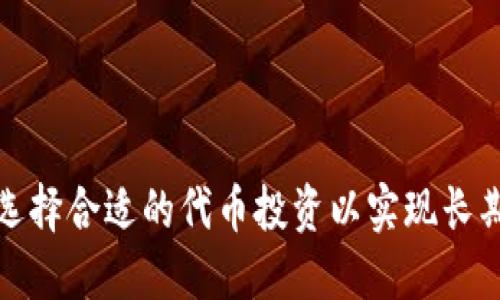 如何选择合适的代币投资以实现长期收益