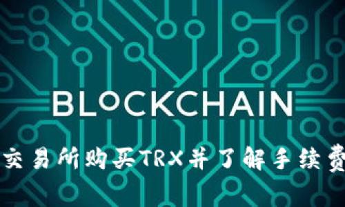 如何在欧意交易所购买TRX并了解手续费及钱包指南