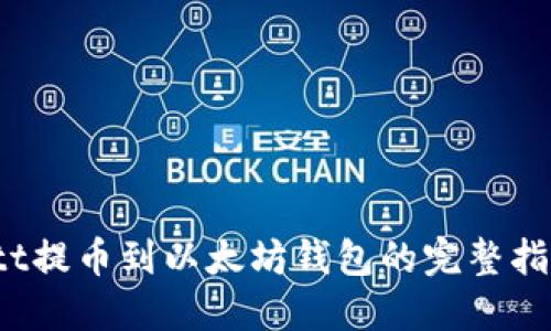 btt提币到以太坊钱包的完整指南