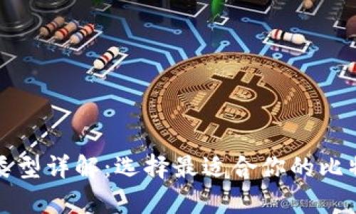 比特币钱包类型详解:选择最适合你的比特币存储方案