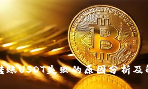 冷钱包转账USDT失败的原因分析及解决方案