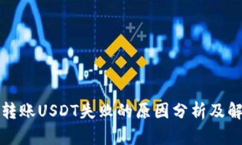 冷钱包转账USDT失败的原因分析及解决方案