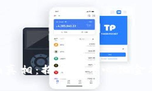 Tokenim真相：揭开去中心化金融的面纱