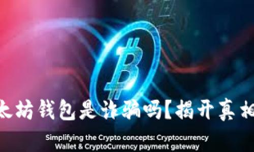 bianwei以太坊钱包是诈骗吗？揭开真相的深度分析