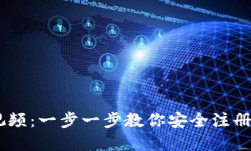 USDT钱包注册教程视频：一步一步教你安全注册自己的加密货币钱包