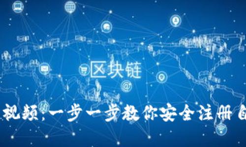 USDT钱包注册教程视频：一步一步教你安全注册自己的加密货币钱包