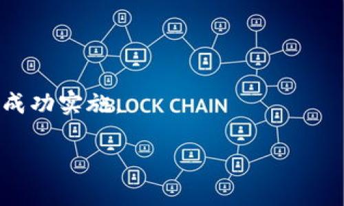 在您的请求中提到的“tokenim不支持apml”，可能是一个特定的技术问题或某种软件的限制。在此背景下，我们可以探讨与“tokenim”和“apml”相关的主题，提供一些关键性的内容和解答。以下是您所要求的结构化内容。

  理解Tokenim与APML的兼容性问题及其解决方案 / 

 guanjianci Tokenim, APML, 网站, 数字营销, 技术支持 /guanjianci 

## 目录

1. 引言
2. Tokenim与APML简介
3. Tokenim不支持APML的原因
4. 解决方案与工作绕行
5. Tokenim与其他协议的兼容性
6. APML在数字世界中的重要性
7. 如何选择合适的技术支持？

---

## 引言

在当今快速发展的数字世界中，理解不同技术之间的兼容性显得尤为重要。Tokenim和APML是两个不同的技术概念，前者主要与Token管理相关，而后者则与应用程序标记语言（Application Programming Markup Language）有关。当Tokenim与APML不兼容时，可能会引发一系列技术问题，影响系统的整体性能和用户体验。本文将详细探讨这两个技术的特性，分析Tokenim不支持APML的原因，并提出相应的解决方案。

## Tokenim与APML简介

### Tokenim是什么？

Tokenim是一个用于管理数字身份和授权的工具或协议。它能够为用户提供更加安全的身份验证和访问控制，主要应用于数字货币和区块链领域。Tokenim允许用户通过代币（Token）进行身份验证，从而完成金融交易、访问特定资源等操作。由于其安全性和高效性，Tokenim在现代数字应用中越来越受欢迎。

### APML是什么？

APML（Application Programming Markup Language）是一种用于描述应用程序内容和行为的标记语言，它使得应用程序能够被更好地理解和操作。通过APML，开发者可以对应用程序的不同组件进行标记，从而提升用户体验并增强交互性。在信息时代，APML为应用程序的开发和管理提供了重要的框架和工具。

## Tokenim不支持APML的原因

### 技术架构的差异

Tokenim和APML之间存在根本性的技术架构差异。Tokenim主要关注的是数字身份和安全，而APML则是聚焦于应用程序的构建和内容标记。这种差异导致两者在技术实现上难以直接兼容，可能会在数据交换和处理的过程中出现问题。

### 生态系统的限制

每种技术都有其生态系统，Tokenim的使用通常是一种封闭或半封闭的环境，基于特定的数字身份和访问控制机制，而APML则需要开放的框架和标准来支持其交互性和灵活性。因此，Tokenim可能不支持APML的开放性标准，使得两者无法良好协作。

### 安全性的问题

安全性是任何技术在应用过程中必须考虑的首要因素。Tokenim在处理敏感信息（如用户身份和交易数据）时，往往会采取更高的安全措施。APML的开放特性可能会使得Tokenim中的某些安全控制被削弱，从而使得整个系统的安全性受到威胁。

## 解决方案与工作绕行

### 使用中间层

为解决Tokenim与APML之间的不兼容性问题，可以考虑引入一个中间层。这一层可以帮助将APML的信息转换成Tokenim所能理解的格式，从而实现数据的无缝流转。通过这种方式，可以有效地避免直接调用APML导致的技术障碍。

### 重新评估技术需求

另外一种解决方案是重新评估业务需求。在一些情况下，企业可能并不需要同时使用Tokenim和APML，因此可以选择专注于其中一个技术。通过明确目标，减少技术复杂性，可以提高系统的稳定性和效率。

### 开发新的兼容性标准

继续推动技术标准的发展，对Tokenim和APML之间的兼容性进行深入研究，从而为未来的技术融合打下持续的基础。推动技术社区的合作，将有助于建立统一的标准，减少此类兼容性问题的发生。

## Tokenim与其他协议的兼容性

除了APML之外，Tokenim也可能与其他一些技术或协议出现不兼容的情况。在考虑具体情况下，了解Tokenim与其他协议（例如OAuth、SAML等）的兼容性将是极为重要的。

为了确保系统的整体功能和安全性，企业需要进行详细的技术评估，并深入了解协议的特性和工作原理。通过合适的技术选型和设计，可以帮助企业建立更加灵活和安全的数字应用。

## APML在数字世界中的重要性

尽管Tokenim与APML之间存在不兼容的问题，但APML本身在数字营销、内容管理和应用开发中都发挥着重要作用。APML的开放性和灵活性，使得开发者可以在不同平台和应用程序中进行高效的内容集成和操作。这一特性使得APML在现代网络环境中展现出的价值，值得企业给予更多重视。

## 如何选择合适的技术支持？

### 评估业务需求

企业在选择技术支持时，首先需要评估自身的业务需求和技术能力。根据目标的不同，可能需要不同的解决方案。对于需要确保安全性的金融行业，Tokenim可能是更好的选择；而在需要灵活内容和用户交互的情况下，APML可能更加适用。

### 考虑成本与效益

技术的选择不光是技术本身，还要考虑投资的回报。在决定引入Tokenim或APML时，需要综合考虑实施的成本、培训的需求以及后续的维护费用，从而确保企业在技术上的投入能带来合理的回报。

### 寻找专业支持团队

最后，企业也可以寻求专业的技术支持团队帮助进行技术的选择和实施。有经验的团队可以帮助识别潜在的问题、提供解决方案并指导实施过程，从而确保技术的成功应用。

---

## 常见问题解答

### 1. Tokenim和APML为何不兼容？

Tokenim与APML各自具有不同的技术架构和应用场景，导致它们存在根本性的兼容性问题。Tokenim关注数字身份和安全性，而APML则注重内容和应用程序的管理。两者在技术实现上不能很好协同，使得在实际应用中产生不兼容的情况。

### 2. 如果需要同时使用Tokenim与APML，该如何操作？

为了同时使用Tokenim与APML，可以考虑建立一个中间层，帮助这两者之间进行数据的转换与处理。此外，重新评估业务需求，选择可能更适合的单一技术，也是一种解决方案。通过明晰需求，可以避免技术上的复杂性。

### 3. Tokenim在数字身份管理中有哪些优势？

Tokenim在数字身份管理中提供了极高的安全性和灵活性，能够有效保障用户的隐私，同时提供便利的身份验证选项。Tokenim还支持快速的身份切换和跨平台识别，使得用户在获取服务时可以方便快捷。

### 4. APML在应用开发中的具体应用有哪些？

APML被广泛应用于各种应用开发中，例如通过标记内容的方式使得应用程序能够动态调整用户界面、提升用户体验，并实现个性化服务。APML的灵活性和开放性使其成为数字营销和内容管理的重要工具。

### 5. 企业如何选择合适的技术支持？

企业在选择技术支持时，需要综合评估自身的技术能力、业务需求及成本效益。此外，寻求专业的技术支持团队将帮助企业在技术的应用和实施过程中，更好地应对可能的挑战，确保技术解决方案的成功实施。

以上就是关于Tokenim和APML的详细探讨，期望对您有所帮助。如果您有任何更具体的问题或需求，欢迎随时联系！