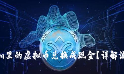 如何将Tokenim里的虚拟币兑换成现金？详解流程与注意事项