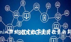 Tokenim理财：探索数字资产投资的新机遇