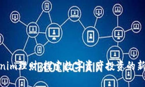 Tokenim理财：探索数字资产投资的新机遇