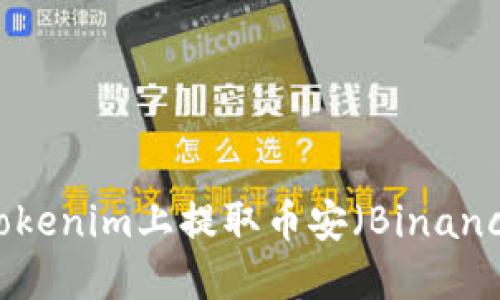 如何在Tokenim上提取币安（Binance）资产？