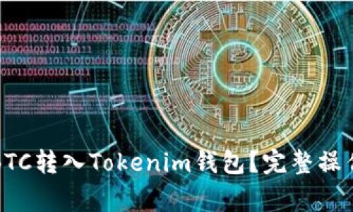 如何在火币交易所将BTC转入Tokenim钱包？完整操作指南与常见问题解答