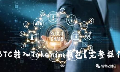如何在火币交易所将BTC转入Tokenim钱包？完整操作指南与常见问题解答
