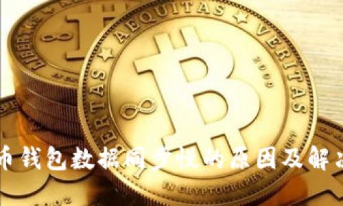 比特币钱包数据同步慢的原因及解决方法