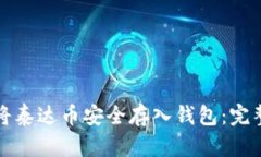 如何将泰达币安全存入钱包：完整指南
