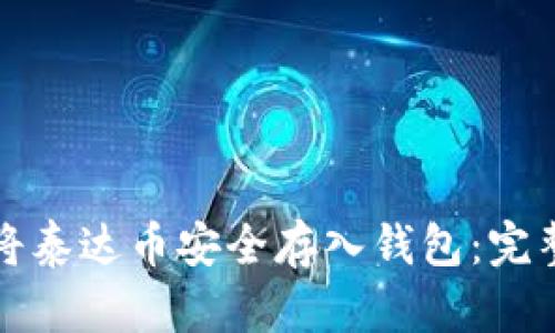 如何将泰达币安全存入钱包：完整指南