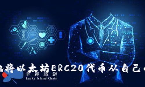 如何安全地将以太坊ERC20代币从自己的钱包转走