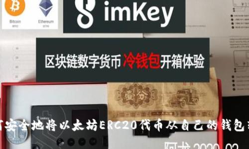 如何安全地将以太坊ERC20代币从自己的钱包转走
