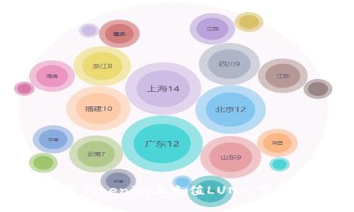 如何在Tokenim上充值LUNA：完整指南
