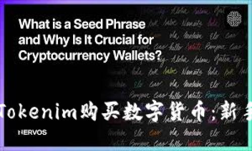 如何通过Tokenim购买数字货币：新手完全指南